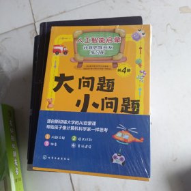 人工智能启蒙：计算思维开发练习册（共4册）