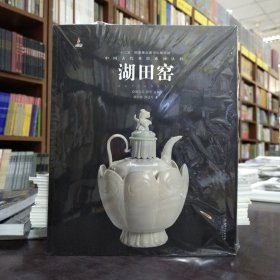 中国古代名窑系列丛书：湖田窑