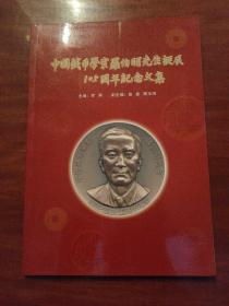 中国钱币学家罗伯昭先生诞辰105周年纪念文集。.