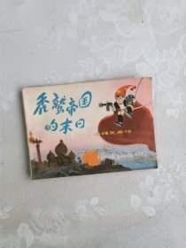 小精灵画传 秃鹫帝国的末日