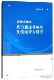 开敞式码头系泊船运动响应及缆绳张力研究