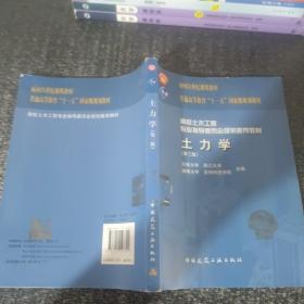 高校土木工程专业指导委员会规划推荐教材：土力学（第三版）