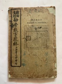 绘图重增幼学故事琼林(卷二) 民国版
