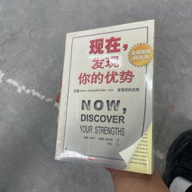 现在，发现你的优势