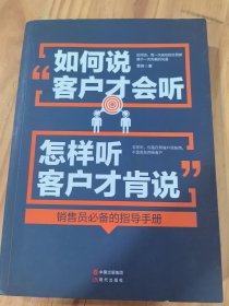 如何说客户才会听，怎样听客户才肯说