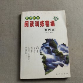 初中語(yǔ)文閱讀訓(xùn)練精編 課內(nèi)篇