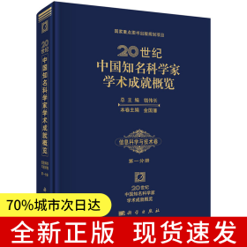 20世紀(jì)中國知名科學(xué)家學(xué)術(shù)成就概覽·信息科學(xué)與技術(shù)卷 第一分冊(諾貝爾醫(yī)學(xué)獎(jiǎng)得主屠呦呦傾力推薦)