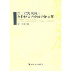 第二届海峡两岸杂粮健康产业峰会论文集