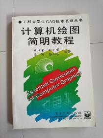 計算機繪圖簡明教程（工科大學生CAD技術基礎叢書）