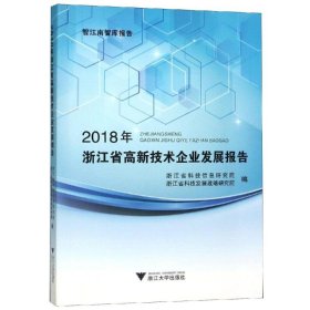 2018年浙江省高新技术企业发展报告