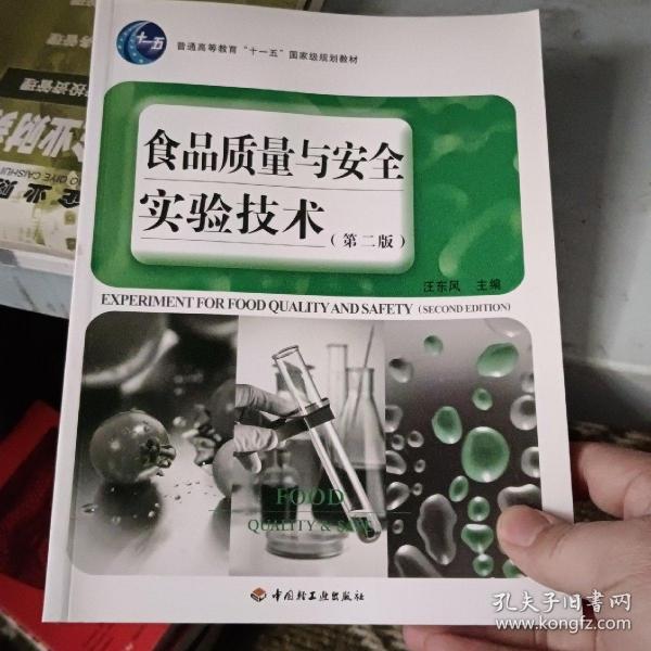 普通高等教育“十一五”国家级规划教材：食品质量与安全实验技术（第2版）