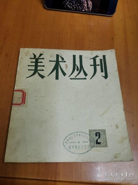 美术丛刊（2）