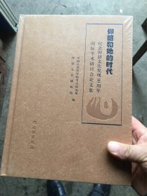 仰韶和她的时代：纪念仰韶文化发现90周年国际学术研讨会论文集