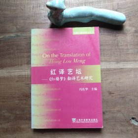 红译艺坛——《红楼梦》翻译艺术研究 图4－6瑕疵