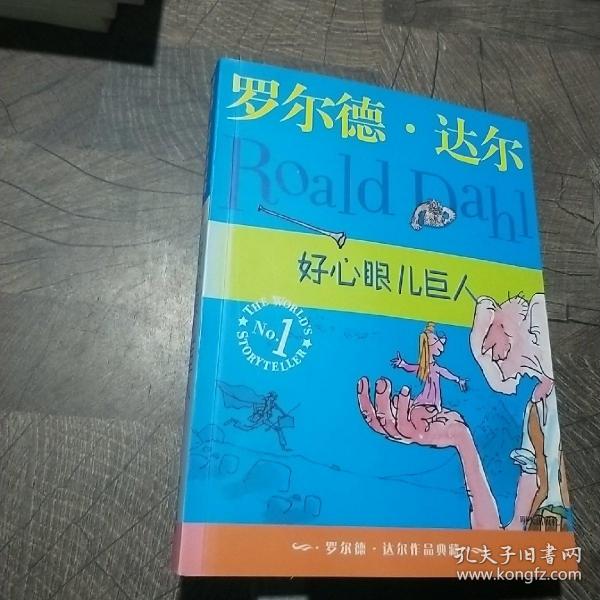 好心眼儿巨人：罗尔德·达尔作品典藏