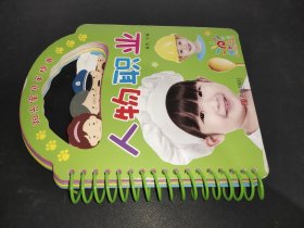 阳光宝贝手提书 · 人物职业