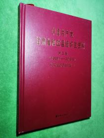 中国共产党甘肃省和政县组织史资料(第三卷)(1999.1-2012.5)