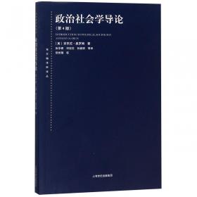 东方编译所译丛：政治社会学导论（第四版）