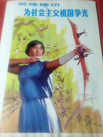 苦练硬功、为社会主义祖国争光