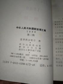 中华人民共和国新法规汇编 1988 第二辑