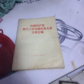 中国共产党第13次全国代表大会文件汇编。