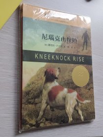 尼瑙克山探险 麦克米伦世纪大奖小说典藏本