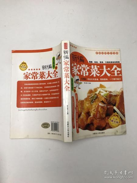 家庭品质生活宝典-新编家常菜大全