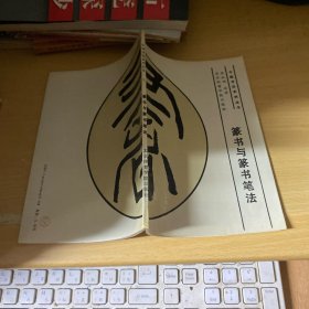 篆书与篆书笔法