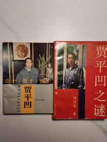 《奇才.鬼才.怪才贾平凹》、《贾平凹之谜》 2本合售