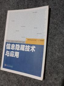 高等学校信息安全专业“十二五”规划教材：信息隐藏技术与应用