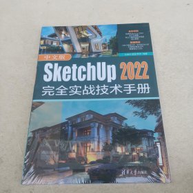 中文版SketchUp 2022完全实战技术手册