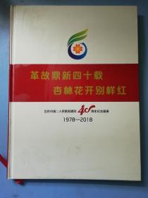 革故鼎新四十载杏林花开别样红