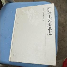 江苏工艺美术志江苏省地方志编纂委员会编凤凰出版社