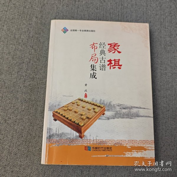 象棋经典古谱布局集成