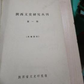 陕西文史研究丛刊1986年笫一期
