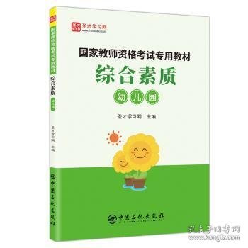 综合素质（幼儿园）/国家教师资格考试专用教材