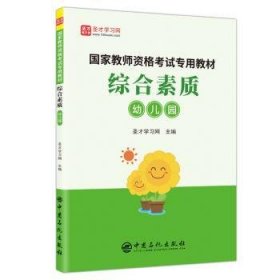 综合素质（幼儿园）/国家教师资格考试专用教材