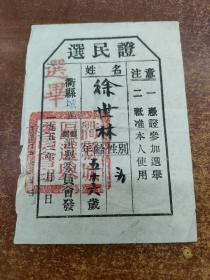 1953年衢州市衢县   选民证