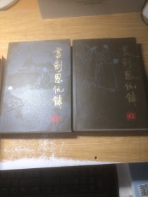 书剑恩仇录 上下