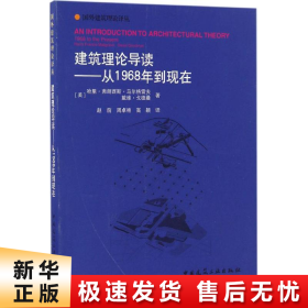 建筑理论导读——从1968年到现在