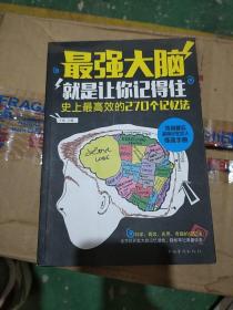 最强大脑：就是让你记得住：史上最高效的270个记忆法