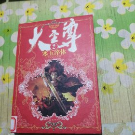 大至尊（2）：寒玉淬体