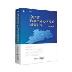 京津冀印刷产业协同发展对策研究