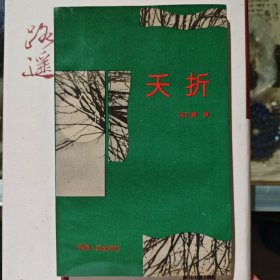 夭折
