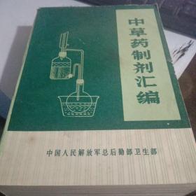 中草药制剂汇编(正版)