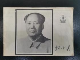 毛泽东主席逝世（红小兵1976.18+领袖和导师毛泽东主席永垂不朽二书合售）