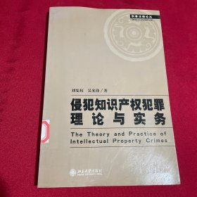 侵犯知识产权犯罪理论与实务