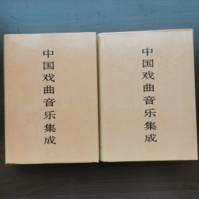 中国戏曲音乐集成·北京卷（上下卷）