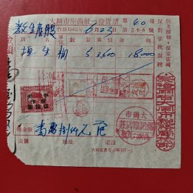 1952年6月23日，大同市座商统一发货票，大同市福记杂货莊，西街六八号，察哈尔省大同市税务局，抗美援朝，保家卫国，反对偷税漏税，中华人民共和国印花税票五十元。（生日票据，五金机电2类，大同专题3，77-5）