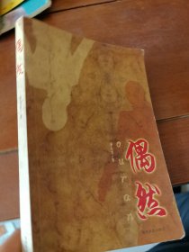 偶然
